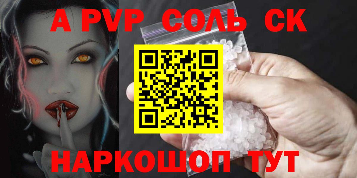 Арсеньев  A PVP Соль  A PVP крисы CK  Вход с VPN  A-PVP крисы CK 