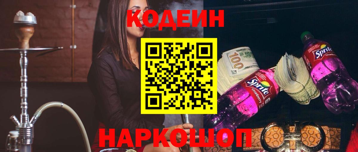Кодеиновый сироп Lean Purple Drank Арсеньев