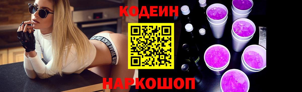 Кодеин напиток Lean (лин)  Вход с VPN  Кодеин Purple Drank  Арсеньев 